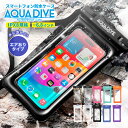 スマホ 防水ケース 浮く 水中撮影 スマホ防水 iphone スマホ防水ケース android お風呂 防水携帯ケース 海 海水浴 完全防水 ケース アクアダイブ アイフォン 防水 iphone 17 16e 16 15 14 13 pro max 12 iphone SE 第3世代 iphone11 対応 全機種対応