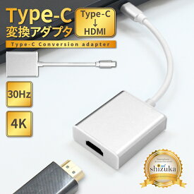 Type-C HDMI 変換アダプタ アダプター コネクタ タイプC 高速転送 4K高画質 4K@30Hz オス メス iPhone アイフォン android アンドロイド iPad タブレット MacBook windows テレビ 接続 モニター ミラーリング