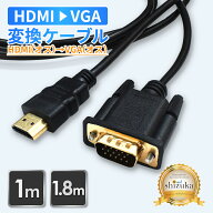 HDMI to VGA 変換ケーブル VGA変換 高速転送 HDMI 高画質 hdmiケーブル 変換ケーブル Windows Mac パソコ…