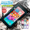 スマホ 防水ケース 水中撮影 スマホ防水 iphone スマホ防水ケース android お風呂 防水携帯ケース 海 海水浴 完全防水 ケース アクアダイブ アイフォン 防水 iPhone17 iPhone16e iPhone16 iPhone15 iPhone14 iPhone13 iPhone12 SE 第3世代 全機種対応