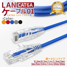 LANケーブル Cat6A 10Gbps 0.2m 0.5m 1m 2m 3m 5m 8m 10m 15m 20m 30m コネクタ 高速 ネットケーブル カテゴリー6A ランケーブル イーサネットケーブル 企業用 lanケーブル 家庭用 インターネット ケーブル シズカウィル