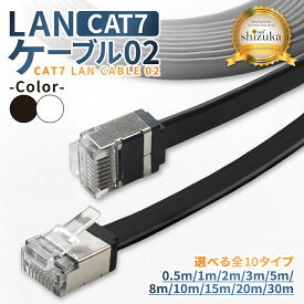 LANケーブル Cat7 0.5m 1m 2m 3m 5m 8m 10m 15m 20m 30m コネクタ 高速 フラットタイプ ネットケーブル ブラック ホワイト カテゴリー7 ランケーブル イーサネットケーブル 企業用 家庭用 インターネット ケーブル シズカウィル