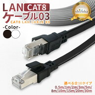 LANケーブル Cat8 40Gbps フラット 0.5m 1m 2m 3m 5m 8m 10m 15m 20m 30m コネクタ 高速 フラットタイプ …