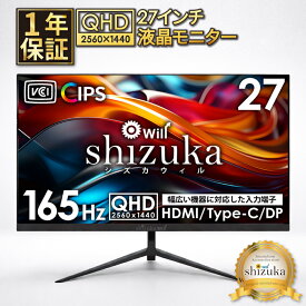 【10％OFFクーポン配布中】 ゲーミングモニター 27インチ 液晶モニター Type-C接続 QHD 2560×1440 165Hz 対応 液晶ディスプレイ PCモニター DisplayPort HDMI 広視野角 スピーカー内蔵 VESA対応 シズカウィル 【最大1年保証】