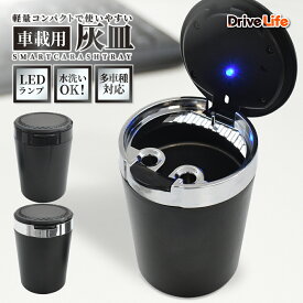 灰皿 車 LED搭載 車載LED付き灰皿 自動点灯 フタ付 蓋付き 灰詰まり防止 灰落とし 火消し穴 車灰皿 大容量 高温耐性 耐火 消火 防臭 タバコ置き タバコ 喫煙 ワンタッチ式 プッシュオープン 回転分解 水洗いOK ドライブライフ シズカウィル