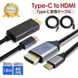 HDMI 変換ケーブル Type-C 変換アダプタ hdmiケーブル タイプC 高速転送 4K高画質 4K 60Hz 4K@60Hz 1.8m iPhone アイフォン android アンドロイド iPad タブレット MacBook windows テレビ 接続 モニター ミラーリング