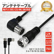 アンテナケーブル 0.5m 1m 1.5m 2m 3m 4m 5m 6m 7m 8m 10m 15m 20m 4K 8K 地デジ BS CS 対応 L字差込式 L…