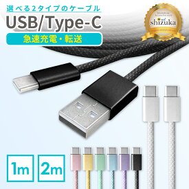 USB Type-C ケーブル usbケーブル タイプc 充電ケーブル 1m 2m ノートPC iPhone iPad Android Pixel Xperia Galaxy AQUOS Switch 充電ケーブル 充電コード 急速充電 3A急速充電 60W 柔らかい データ転送 500MHz 480Mbps USB to typeC typeC to typeC おしゃれ シズカウィル