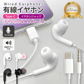 イヤホン 有線 Type-c イヤホンジャック 3.5mm 有線イヤホン iPhone Android PC スマホ タブレット ゲーム機 約1.2m 軽量 マイク付き 通話可能 ハンズフリー通話 高音質 音量調整 リモコン付き 高遮音性 通勤 通学 音楽 シズカウィル