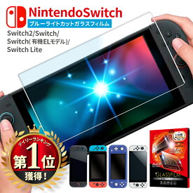 【10%OFFクーポン配布中】 Nintendo Switch2 ガラスフィルム ブルーライトカット Nintendo Switch 有機ELモデル フィルム Nintendo switch Lite 保護フィルム ニンテンドースイッチ2 スイッチ ライト 液晶保護フィルム シズカウィル