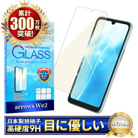 arrows We2 フィルム ブルーライトカット F-52E ガラスフィルム FCG02 保護フィルム 画面保護フィルム 液晶保護フィルム 強化ガラス シズカウィル