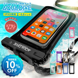 【10%OFFクーポン配布中】 スマホ 防水ケース 水中撮影 スマホ防水 iPhone スマホ防水ケース android お風呂 防水携帯ケース 海 海水浴 完全防水 ケース アクアダイブ アイフォン 防水 iPhone 全機種対応