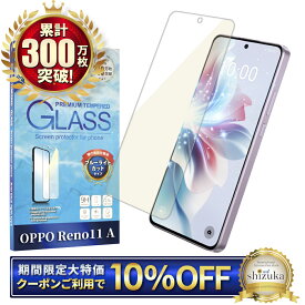 【10%OFFクーポン配布中】 OPPO Reno11 A ガラスフィルム ブルーライトカット Reno11A 保護フィルム オッポ リノ11A フィルム Reno 11A 画面保護フィルム 液晶保護フィルム 強化ガラス シズカウィル
