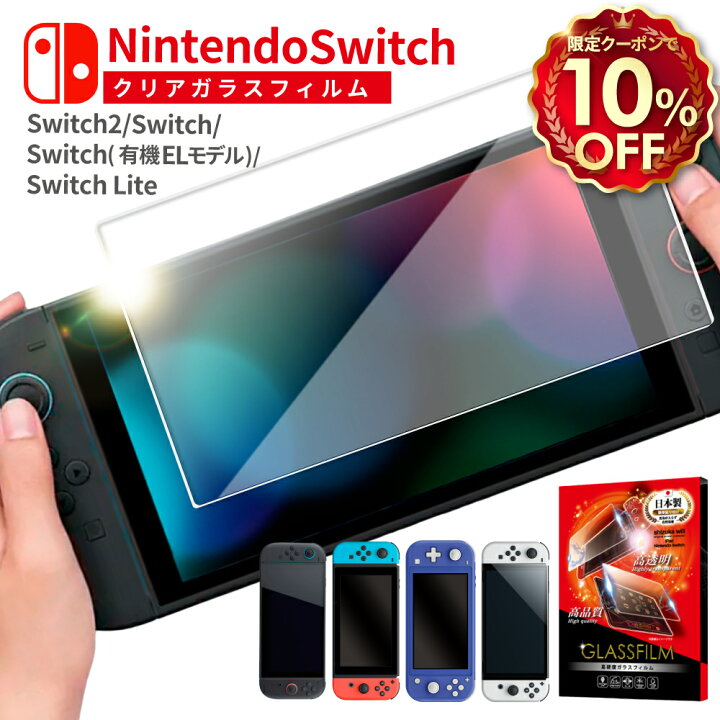 楽天市場】【10%OFFクーポン配布中】 Nintendo Switch2 ガラスフィルム 