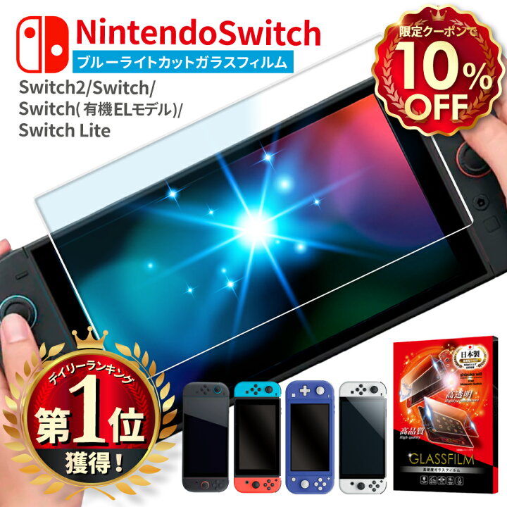 楽天市場】【10%OFFクーポン配布中】 Nintendo Switch2 ガラスフィルム 