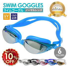 【10%OFFクーポン配布中】 ゴーグル 水中メガネ プール 水泳 ジム フィットネス 海水浴 レディース メンズ ユニセックス 大人用 キッズ 子供 競泳用 スイムゴーグル UVカット 曇り止め スイミング シズカウィル