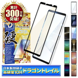 Xperia 10 vii ガラスフィルム Xperia 10 vi フィルム Xperia 1 vii 保護フィルム ブルーライトカット Xperia 1 vi 5 v 10 v 1 v 5 iv 10 iv 1 iv Ace iii 5iii 10iii Lite 1iii 5ii 10ii 1ii 10Hドラゴントレイル 全面保護 液晶保護フィルム エクスペリア シズカウィル