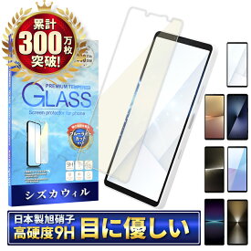Xperia 10 vii ガラスフィルム ブルーライトカット Xperia 10 vi フィルム Xperia 1 vii 保護フィルム Xperia 1 vi Xperia 10 v Xperia 1 v 1 iv エクスペリア 画面保護フィルム 強化ガラス 液晶保護フィルム シズカウィル