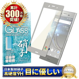 【10%OFFクーポン配布中】 Xperia XZ 1 ガラスフィルム 保護フィルム ブルーライトカット xperiaxz1 SOV36 701SO ガラスフィルム フィルム 液晶保護フィルム シズカウィル