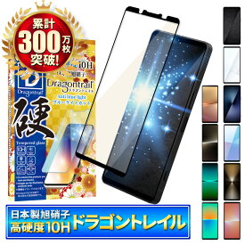 Xperia 10 vii ガラスフィルム Xperia 10 vi フィルム Xperia 1 vii 保護フィルム ブルーライトカット Xperia 1 vi 5 v 10 v 1 v 5 iv 10 iv 1 iv Ace iii 5iii 10iii Lite 1iii 5ii 10ii 1ii 10Hドラゴントレイル 全面保護 液晶保護フィルム エクスペリア シズカウィル
