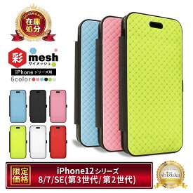 【10%OFFクーポン配布中】 iPhone12 ケース 12mini ケース iPhone SE3 SE2 第3世代 iPhone8 iPhone7 手帳型 手帳ケース iphone 12promax スマホケース手帳型 彩mesh メッシュ シズカウィル
