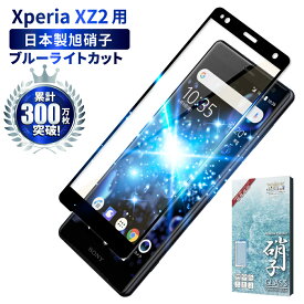 【15%OFFクーポン配布中】 Xperia 1 フィルム SO-03L SOV40 Xperia XZ2 ガラスフィルム SO-03K SOV37 702SO 目に優しい ブルーライトカット フルカバー フィルム 保護フィルム エクスペリアワン xperia1 フィルム 液晶保護フィルム 黒淵 shizukawill シズカウィル