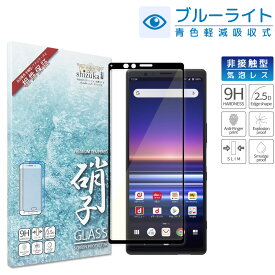 Xperia 1 フィルム SO-03L SOV40 Xperia XZ2 ガラスフィルム SO-03K SOV37 702SO 目に優しい ブルーライトカット フルカバー フィルム 保護フィルム エクスペリアワン xperia1 フィルム 液晶保護フィルム 黒淵 shizukawill シズカウィル