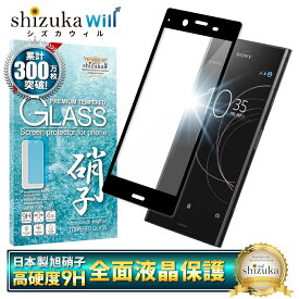 【15%OFFクーポン配布中】 Xperia XZ1 SO-01K SOV36 701SO ガラスフィルム 保護フィルム 全面保護フィルム フィルム xperiaXZ1 xperia XZ1 エクスペリア 全面 保護 液晶保護フィルム shizukawill シズカウィル 黒縁