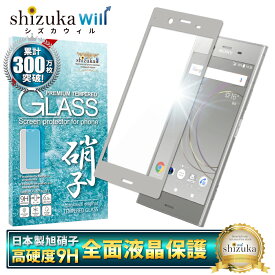 【15%OFFクーポン配布中】 SONY Xperia XZ1 SO-01K SOV36 701SO フルカバー フィルム ガラスフィルム 気泡レス 液晶保護ガラス エクスペリア XZ1 フィルム 銀縁 Warm Silver ウォームシルバー shizukawill シズカウィル