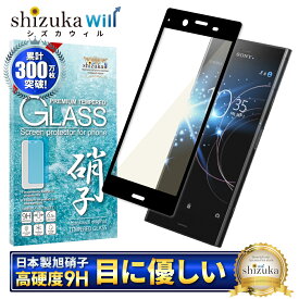 【20%OFFクーポン配布中】 SONY Xperia XZ1 SO-01K SOV36 701SO 目に優しい ブルーライトカット フルカバー フィルム ガラスフィルム 気泡レス 防指紋 液晶保護ガラス エクスペリア XZ1 フィルム 保護フィルム 黒淵 黒色 shizukawill シズカウィル