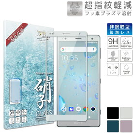 【15%OFFクーポン配布中】 Xperia XZ2 SO-03K SOV37 702SO フルカバー フィルム ガラスフィルム エクスペリアXZ2 保護フィルム 液晶保護ガラス 銀縁 shizukawill シズカウィル