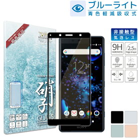 Xperia XZ2 Compact SO-05K ガラスフィルム 保護フィルム 目に優しい ブルーライトカット xperiaXZ2compact xperia XZ2compact ガラスフィルム フィルム エクスペリア 全面 保護 液晶保護フィルム shizukawill シズカウィル 黒縁