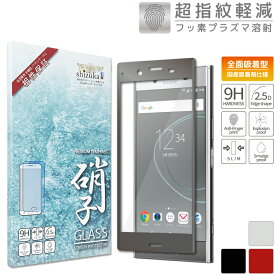 【20％OFFクーポン配布中】SONY Xperia XZ Premium docomo SO-04J フルカバー フィルム ガラスフィルム 液晶保護ガラス エクスペリア XZPremium プレミアム フィルム 銀色 Silver シルバー shizukawill シズカウィル