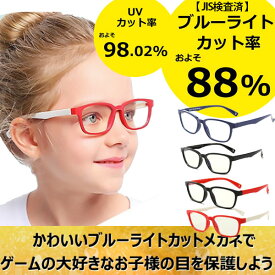 キッズ用 こどもメガネ ブルーライトカットメガネ PC眼鏡 度なし クリアレンズ おしゃれ パソコン スマホ 子ども用 男女兼用 目の守る PS4 スイッチ ブルーライトカット UVカット 99.9% JIS検査済