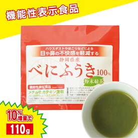 べにふうき茶 10週連続1位！10%増量!【15時までのご注文当日発送！】べにふうき茶 粉末110g 機能性表示食品　│ 送料無料