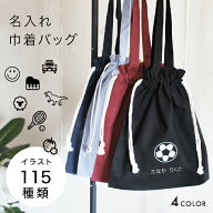 お名前入り巾着 お名前＆イラスト 持ち手つき A4サイズが入る 31×35 体操服入れ 体操服袋 名入れ 巾着 …