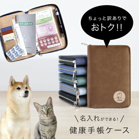 【訳あり】ペット 保険証入れ 愛犬手帳 健康手帳入れ ペット用マルチケース お薬手帳ケース 動物 健康手帳ケース 名前入り 名入れ 通院ケース 通院ポーチ 保険証 通院手帳ケース 愛犬 手帳 鑑札ケース 鑑札入れ 犬 猫 健康手帳カバー ホスピタルポーチ 診察券