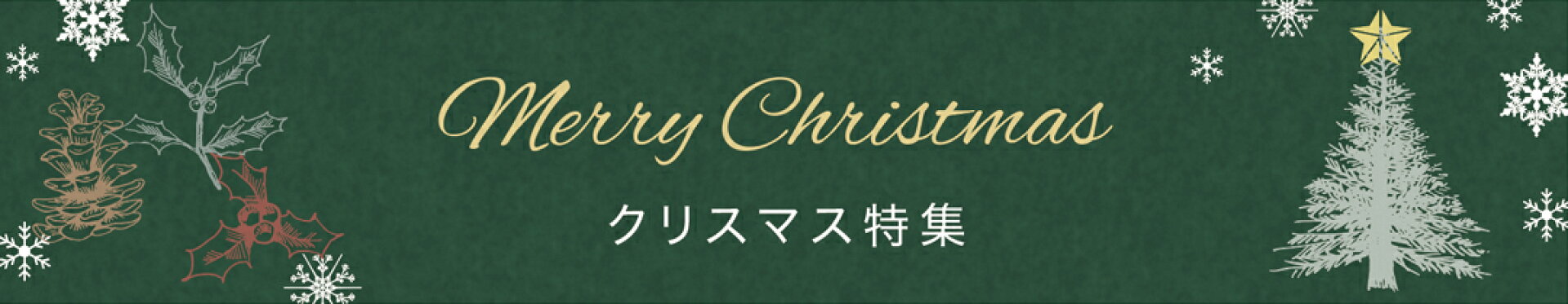 クリスマス特集