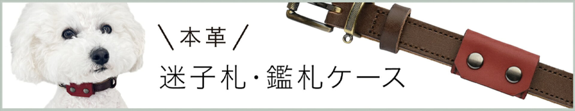 鑑札ケース兼迷子札