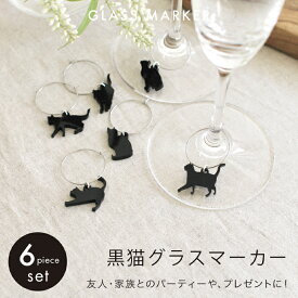 グラスマーカー 6個セット 猫 アクリル ワイングラス パーティ ホームパーティ イベント シャンパングラス パーティーグッズ カラフル 高級感 テーブルデコレーション 結婚式 二次会 ワイン会 グラスチャーム おしゃれ グラス識別