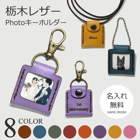 写真 キーホルダー 名入れ無料 ネックレス 写真ケース フォトキーホルダー 革 本革 プレゼント メッセージ 栃木レザー フォトネックレス ロケットペンダント ギフト 出産祝い 推し活 記念日 誕生日プレゼント 名入れギフト 記念品 お配りギフト 母の日 父の日