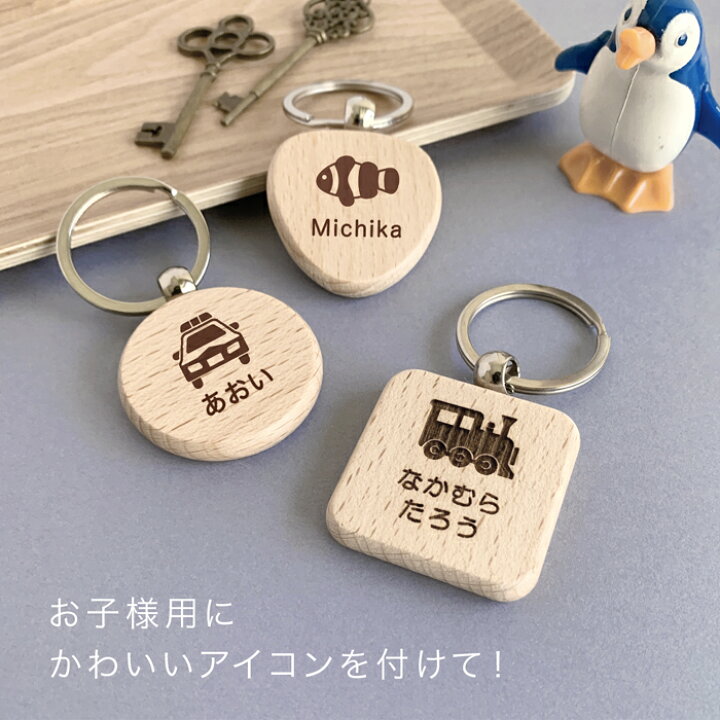 楽天市場】名前キーホルダー キッズ 名入れキーホルダー 木製 子供用 