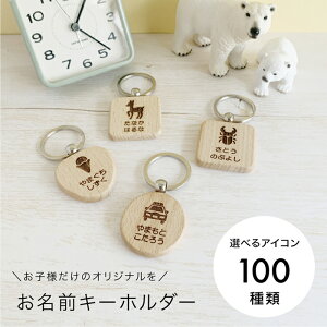 名前キーホルダー キッズ 名入れキーホルダー 木製 子供用 名入れギフト 入園 入学 卒園 保育園 幼稚園 小学校 記念品 子供 名札 オリジナル 車 飛行機 犬 猫 くま 電車 入園祝い 入学祝 卒園
