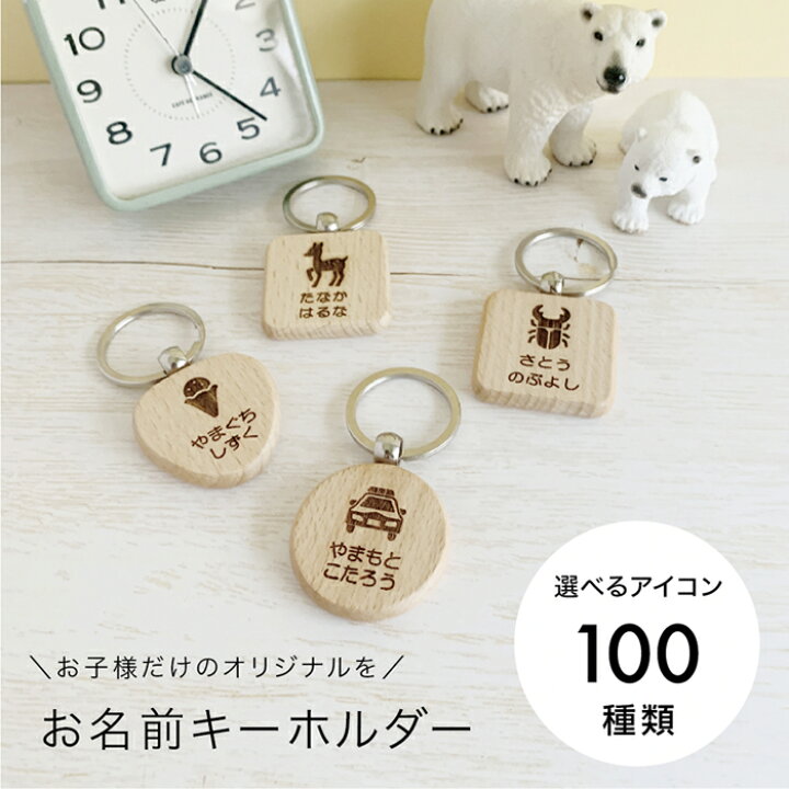 楽天市場】名前キーホルダー キッズ 名入れキーホルダー 木製 子供用 