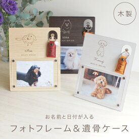 メモリアルフォトフレーム 名前入り 写真立て 遺骨ケース セット 犬 名入れ ペット供養グッズ ペット 遺骨 キーホルダー 本革 遺骨キーホルダー 遺毛入れ 遺毛ケース 形見 被毛 遺骨ホルダー 遺骨カプセル 手元供養 ペットロス 遺骨入れ