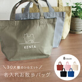犬 散歩バッグ 名入れ 32種類の犬シルエット 名入れ無料 名前入り 小さめ 名入れバッグ マナーバッグ トートバッグ お散歩グッズ ミニトート ランチバッグ トイプードル グッズ ダックス 柴犬 チワワ ポメラニアン さんぽ ホワイトデー