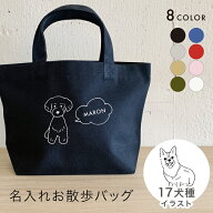 お散歩バッグ 名入れ 無料 18犬種のイラスト 名前 犬 うちの子 名前入り かわいい おしゃれ 小さめ 名入…