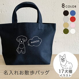 お散歩バッグ 名入れ 無料 18犬種のイラスト 名前 犬 うちの子 名前入り かわいい おしゃれ 小さめ 名入れバッグ マナーバッグ トートバッグ ミニトート ランチバッグ トイプードル グッズ ダックス 柴犬 チワワ ポメラニアン ホワイトデー