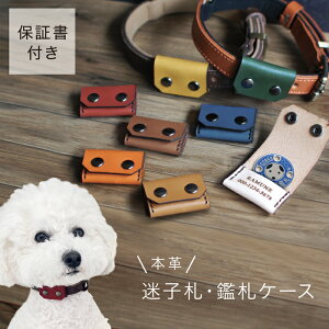 【 楽天ランキング1位 獲得!】迷子札 鑑札ケース ぶらさげない迷子札 犬 首輪 鑑札 首輪にまきつける迷子札 鑑札入れ ネームプレート IDタグ 革 皮 軽量 レザー ネームタグ 本革 本皮 鑑札ホ