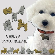迷子札 バッグチャーム ハーネス 名前 アクリル 軽量 犬型 肉球 金 銀 シルバー ゴールド ネームタグ ペ…
